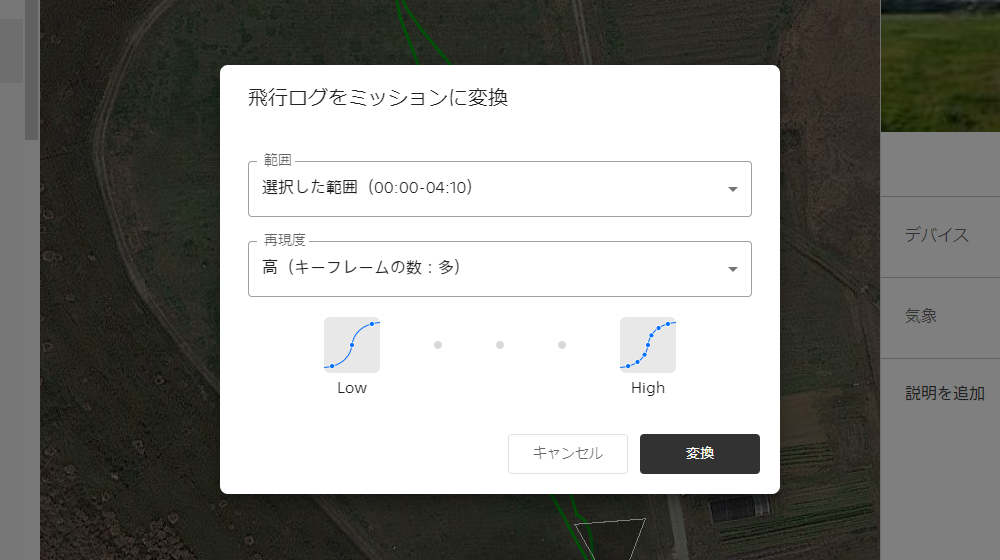 飛行ログ変換ダイアログ